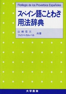 【中古】 スペイン語ことわざ用法辞典