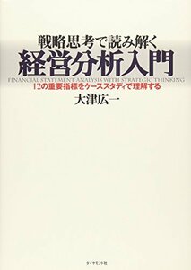 【中古】 戦略思考で読み解く経営分析入門―12の重要指標をケーススタディで理解する