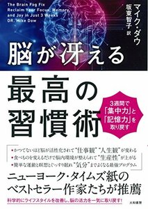 【中古】 脳が冴える最高の習慣術~3週間で集中力と記憶力を取り戻す