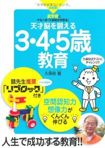 【中古】 天才脳を鍛える3・4・5歳教育 ~就学前にやるべき「久保田式学習法」~