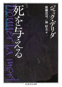 【中古】 死を与える (ちくま学芸文庫)