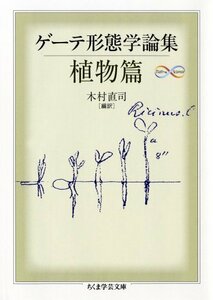 【中古】 ゲーテ形態学論集・植物篇 (ちくま学芸文庫)