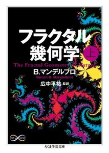 【中古】 フラクタル幾何学（上） (ちくま学芸文庫)