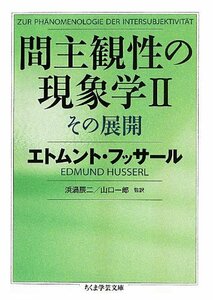 【中古】 間主観性の現象学II その展開 (ちくま学芸文庫)