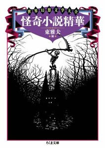 【中古】 怪奇小説精華―世界幻想文学大全 (ちくま文庫)