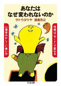 【中古】 あなたはなぜ変われないのか 性格は「モード」で変わる 心理学のかしこい使い方 (ちくま文庫)