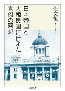 【中古】 日本帝国と大韓民国に仕えた官僚の回想 (ちくま文庫)