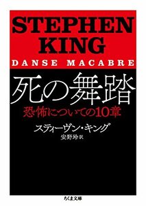 【中古】 死の舞踏 恐怖についての10章 (ちくま文庫)