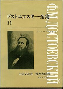 【中古】 ドストエフスキー全集 第11巻 カラマーゾフ兄弟 2
