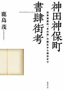 【中古】 神田神保町書肆街考 世界遺産的“本の街”の誕生から現在まで (単行本)