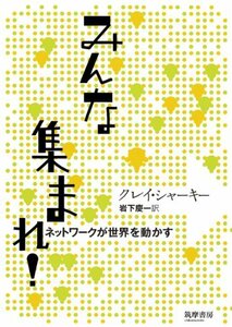 【中古】 みんな集まれ！ ネットワークが世界を動かす