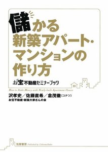 【中古】 儲かる新築アパート・マンションの作り方 (お宝不動産セミナーブック)