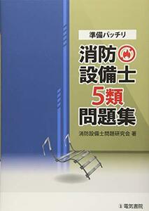 【中古】 準備バッチリ 消防設備士5類問題集