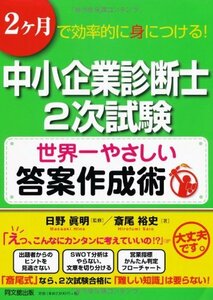 【中古】 中小企業診断士2次試験 世界一やさしい答案作成術 (DO BOOKS)