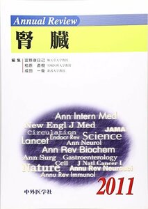 【中古】 Annual Review 腎臓 2011