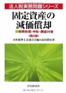 【中古】 固定資産の減価償却 第2版 (法人税の実務問題シリーズ) (法人税実務問題シリーズ)