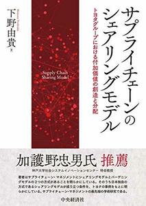 【中古】 サプライチェーンのシェアリングモデル トヨタグループにおける付加価値の創造と分配