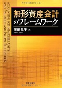 【中古】 無形資産会計のフレームワーク