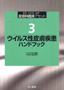 【中古】 ウイルス性皮膚疾患ハンドブック (皮膚科臨床アセット)