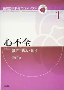 【中古】 心不全 (循環器内科専門医バイブル)