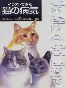 【中古】 イラストでみる猫の病気 (KS農学専門書)