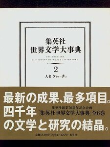 【中古】 集英社 世界文学大事典 2 人名 クリヤ?チン