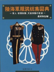 【中古】 陸海軍服装総集図典 軍人・軍属制服、天皇御服の変遷