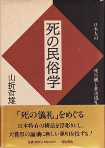 【中古】 死の民俗学―日本人の死生観と葬送儀礼