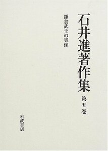 【中古】 石井進著作集 第5巻 鎌倉武士の実像