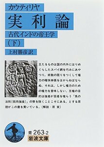 【中古】 実利論 下―古代インドの帝王学 (岩波文庫 青 263-2)