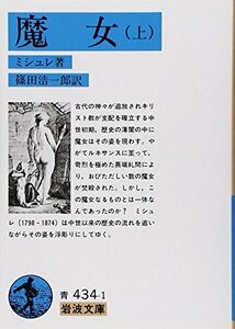 【中古】 魔女〈上〉 (岩波文庫)