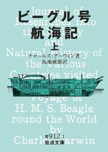 【中古】 ビーグル号航海記 上 (岩波文庫 青 912-1)