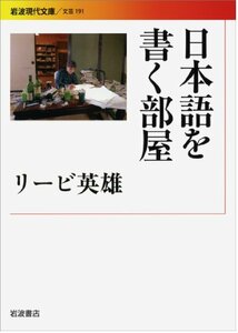 【中古】 日本語を書く部屋 (岩波現代文庫)