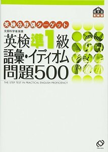 【中古】 英検準1級語彙・イディオム問題500 (旺文社英検書)