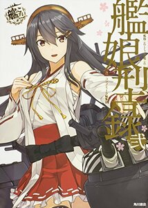 【中古】 艦隊これくしょん -艦これ- 艦娘型録 弐