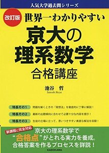 【中古】 改訂版 世界一わかりやすい 京大の理系数学 合格講座 (人気大学過去問シリーズ)