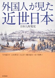 【中古】 外国人が見た近世日本 日本人再発見