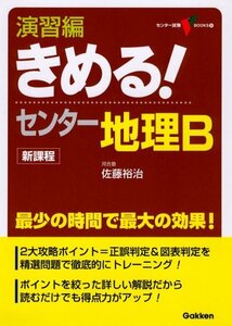 【中古】 演習編きめる!センター地理B 新課程 (センター試験V BOOKS 9)