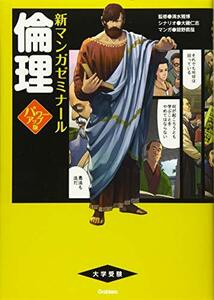 【中古】 倫理 パワーアップ版(別冊つき) (新マンガゼミナール)