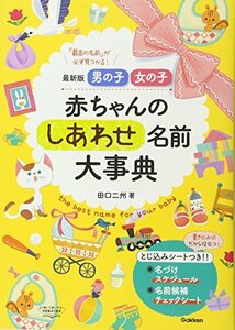 【中古】 最新版 男の子 女の子 赤ちゃんのしあわせ名前大事典