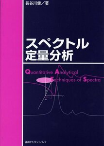【中古】 スペクトル定量分析 (KS化学専門書)