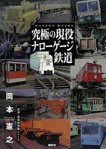 【中古】 究極の現役ナローゲージ鉄道 (鉄道・秘蔵記録集シリーズ)