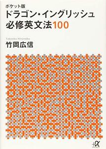 【中古】 ポケット版 ドラゴン・イングリッシュ 必修英文法100 (講談社+α文庫)