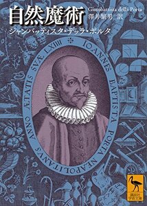 【中古】 自然魔術 (講談社学術文庫)