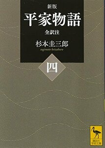 【中古】 新版 平家物語(四) 全訳注 (講談社学術文庫)