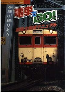 【中古】 電車でgo!運転士養成マニュアル (覇王ゲームスペシャル 107)