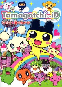 【中古】 Tamagotchi iD らくらく育て方ガイド