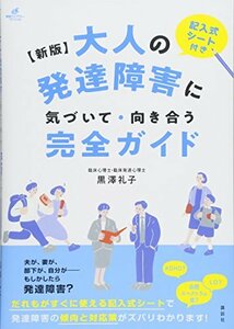 【中古】 新版 大人の発達障害に気づいて・向き合う完全ガイド (健康ライブラリー)