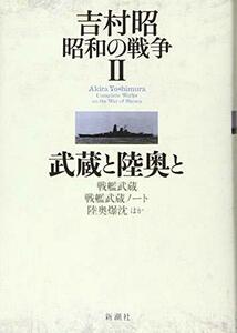 【中古】 吉村昭 昭和の戦争2 武蔵と陸奥と