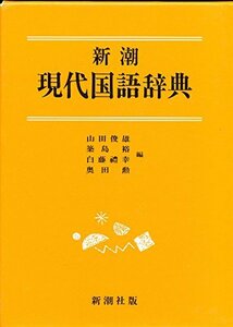 【中古】 新潮現代国語辞典